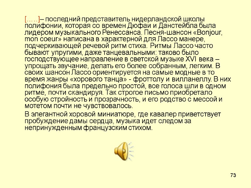 73  […..]– последний представитель нидерландской школы полифонии, которая со времен Дюфаи и Данстейбла